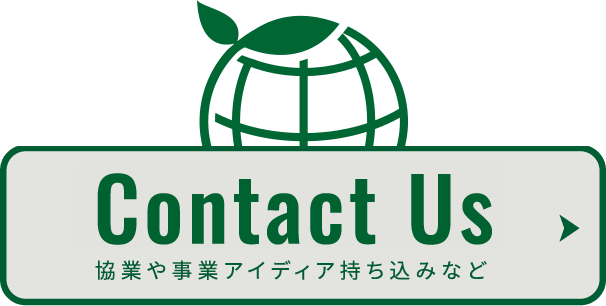 contact 協業アイデアなど歓迎します